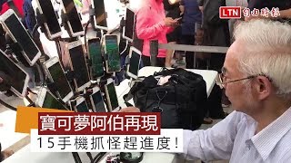 15手機抓怪趕進度！ 「寶可夢阿伯」現身台南原因竟是...