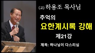 (고) 하용조 목사님 추억의 요한계시록 강해 [제21강] "하나님이 다스리심"