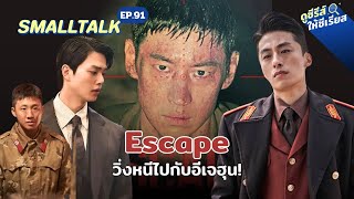 Smalltalk EP.91 Escape หนีให้พ้นนรก รีวิวแบบไม่สปอยล์ เหตุผลที่ไม่ควรพลาดชม