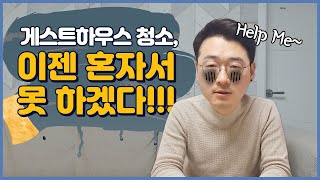 제주도 게스트하우스 청소업체 언제부터 사용할까? l 게스트하우스창업 l 제주도게하