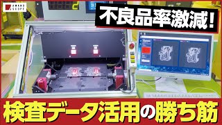 【大手自動車会社の改善事例】検査データを製造に即時フィードバック！高速改善サイクルで良品率を向上、不良品率の大幅改善を実現するDX成功シナリオ【株式会社アダコテック 代表取締役CEO 河邑亮太 氏】