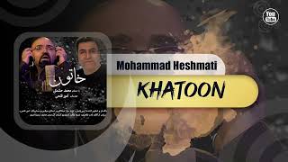 Mohammad Heshmati - Khatoon | OFFICIAL TRACK محمد حشمتی - خاتون