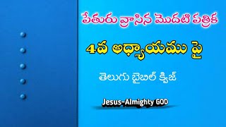 1పేతురు 4వ అధ్యాయము పై తెలుగు బైబిల్ క్విజ్ llBible quiz in telugu ll1Peter 4th chapter Bible Quiz||