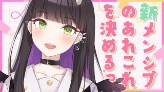 【雑談】メンバーシップのあれこれをみんなで考えようの巻【#新人Vtuber】