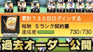 【プロスピA】730日ログイン達成！Sランク契約書開封＆過去の懐かしきオーダーを振り返ってみる【プロ野球スピリッツA】【CLAY】#700