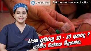 වයස අවුරුදු 20 - 30 අතරද?  සරම්ප එන්නත විදගන්න.