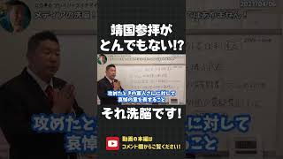 靖国参拝は全く悪くない！参拝した議員に対する「悪者認定」は、すべてメディアの印象操作です！メディアは韓国を崇めるのヤメろ！【 NHK党 立花孝志 切り抜き 】#shorts