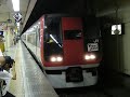 253系成田エクスプレスラストラン東京発車（依頼空笛mh付き）