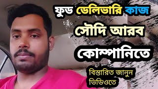 কোম্পানির কাজে যারা আসবেন সৌদি আরব ফুড ডেলিভারি কাজ / নতুনদের জন্য খুবই গুরুত্বপূর্ণ একটি ভিডিও..