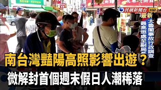 微解封首週末假日 台南國華小吃街排隊景象再現－民視新聞