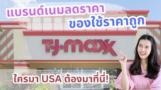 ใครมาอเมริกา ต้องโดน TJ MAXX แบรนด์เนม ของใช้ ลดราคา สากกะเบือยันเรือรบ ครบ จบ ที่นี่ l GiftPanitta