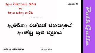 බලය  විමධ්‍යගත කිරීම හා බලය බෙදා හැරීම | Epic 19 | purawasi adyapanaya grade 10 | meegaskumbura