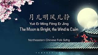 [Folk Lullaby] 月儿明 风儿静 The Moon is Bright, the Wind is Calm - Chinese, Pinyin \u0026 English Translation