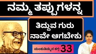 ನಮ್ಮ ತಪ್ಪುಗಳನ್ನ ತಿದ್ದುವ ಗುರು ನಾವೇ ಆಗಬೇಕು!!-Savi Loka-DVG Mankuthimmana kagga-33@Kalamadhyama