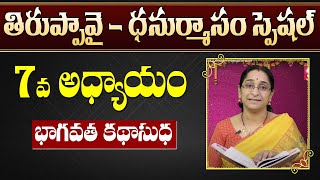 Dhanurmasam Special - Bhagavatha Katha Sudha by Ramaa Raavi || భాగవత కథసుధా || SumanTV Mom