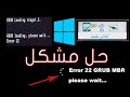 حل مشكلة grub loading stage 1.5 error 22 فشل اقلاع نضام وندوز