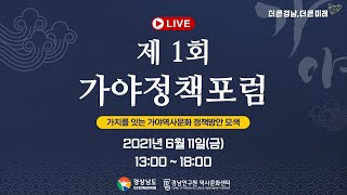 [LIVE 다시보기] 2021년 제1회 가야정책포럼