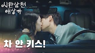 뜨거운 키스로 화 풀어준 남친!「시한삼천애상아 |  Love Me in Three Days」| WeTV