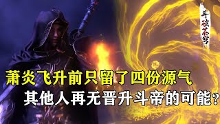 【斗破苍穹 原著解析】148：萧炎飞升大千世界之前，为何只将源气留给潇潇等人，却不让其他人晋升斗帝？