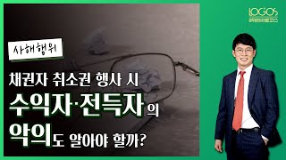 [사해행위 / 사해의사] 채권자 취소권을 행사할 때 수익자나 전득자의 악의도 알아야 할까?