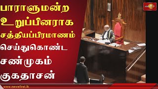 இலங்கைத் தமிழரசுக் கட்சியின் கதிரவேலு சண்முகம் குகதாசன் பாராளுமன்ற உறுப்பினராக சத்தியப்பிரமாணம்