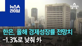 한국은행, 올해 경제성장률 전망치 -1.3%로 낮춰 外 | 뉴스A 라이브