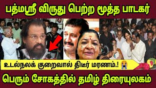 திடீர் உடல்நலக்குறைவு.! பிரபல மூத்த பாடகர் திடீர் மரணம்.!