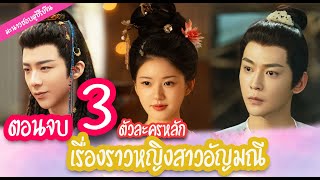 ตอนจบ 3 ตัวละครหลัก เรื่องราวหญิงสาวอัญมณี| มะนาวป้ายยาซีรีย์จีนน่าดู❤️