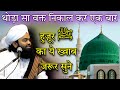 Huzoor ﷺ Ka Khwab Jarur Sune | हुज़ूर का ख़्वाब | Sayyed Aminul Qadri