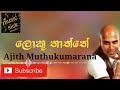 loku thaththe sinhala song ajith muthukumarana sinhala song