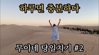 무이네 당일치기 선라이즈 지프투어 \u0026 시내버스 자유여행 완전 정복 #2 / 베트남 나트랑 주재원 부부 Vietnam Nha Trang Muine Sunrise Jeep Tour