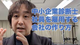 雇用している中小企業診断士の会社が少ない理由と対策