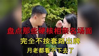 盘点那些硬核相亲名场面，完全不按套路出牌，月老都看不下去了