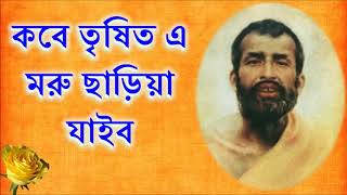 কবে তৃষিত এ মরু ছাড়িয়া যাইব তোমারি রসাল নন্দনে