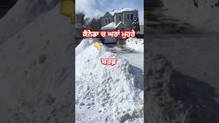 Canada #Snow Da ਕਹਿਰ #canada ਕੈਨੇਡਾ ਵਿੱਚ ਘਰਾਂ ਮੂਹਰੇ ਬਰਫ ਲੱਗੇ ਹੋਏ ਢੇਰ