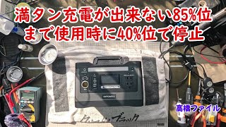 修理№ 1070【満タン充電が出来ない85%位まで 使用時に40%位で停止】HYPOWELL CS CN500 ポータル電源 視聴者様からの修理依頼