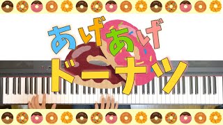 『あげあげ🍩ドーナツ』豪華🎹ピアノアレンジ🌟【おかあさんといっしょ11月の歌】