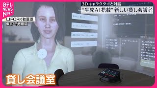 【3Dキャラクターと対話】“生成AI搭載”新しい貸し会議室