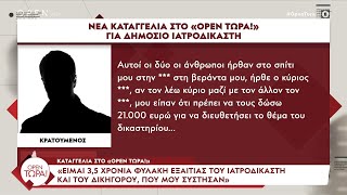 Καταγγελία στο «OPEN Τώρα» για ιατροδικαστή: «Με έβαλε φυλακή και μου έφυγε 21.000 ευρώ» | OPEN TV