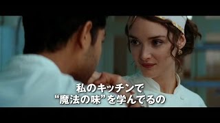 製作:スティーブン・スピルバーグ×主演:オスカー女優ヘレン・ミレン 映画『マダム・マロリーと魔法のスパイス』予告編