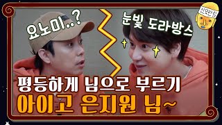 [리빙포인트]남을 기분 나쁘게 하려면 '아이고'만 붙여보세요 #신서유기8 | tvnbros8 EP.5 | tvN 201106 방송