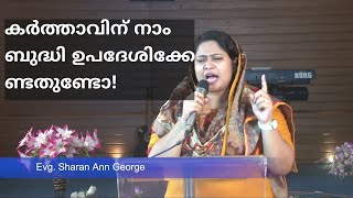 കര്‍ത്താവിന് ബുദ്ധിയുപദേശിക്കേണ്ടതുണ്ടോ?||Evg: Sharan Ann George|| Malayalam message||