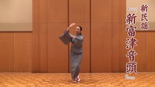 【みんなで踊ろう！】新富津音頭