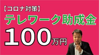 【上限100万円】コロナ対策テレワーク助成金について解説します！