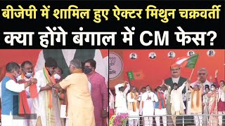 Mithun Chakraborty Join BJP: बीजेपी में शामिल हुए मिथुन चक्रवर्ती, क्या होंगे West Bengal CM Face