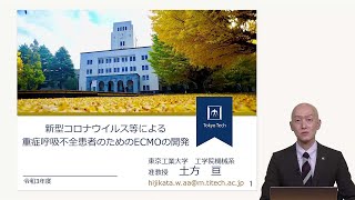 東京工業大学基金／特別感謝会「新型コロナウイルス等による重症呼吸不全患者のためのECMOの開発」