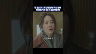 내 딸이 학교 선생한테 맞았는데 저보고 가만히 있으라고요?! #shorts #너를닮은사람 #고현정 #신현빈