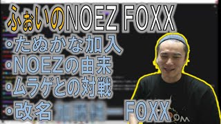 ふぉいのプロゲーミングチーム「NOEZ FOXX」について語る加藤純一【2023/07/31】【加藤純一/うんこちゃん/雑談/切り抜き】