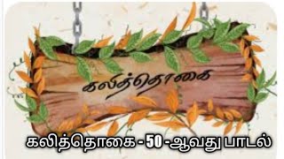 கலித்தொகை - 50 ஐம்பதாவது பாடல்@தமிழ்கணேஷ் - முனைவர் கி.ராம்கணேஷ்