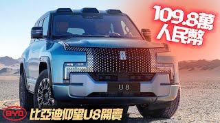 中國大陸車廠有多驚人!比亞迪 BYD 仰望 U8 預售人民幣109.8萬 ｜折合台幣488萬 都能買賓士S-CLASS｜Yangwang U9 2023 【#中天車享家】#朱朱哥來聊車 @中天車享家CtiCar